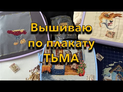 Видео: 28. Вышиваю по плакату ТЬМА - выпуск 11