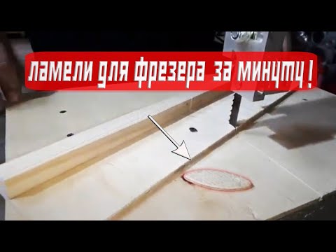 Видео: Приспособление для изготовления ламелей для фрезера на ленточной пиле.
