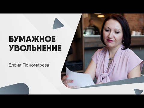 Видео: Про бумажный приказ об увольнении - Елена Пономарева