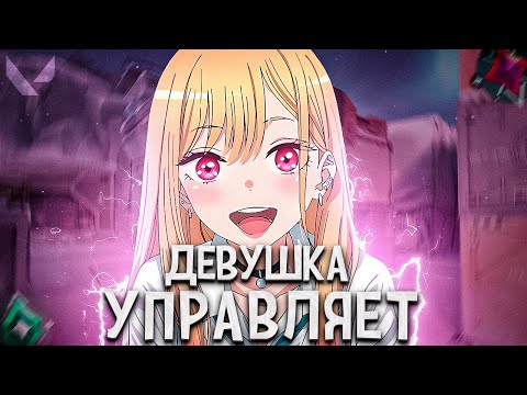 Видео: МОЯ ДЕВУШКА УПРАВЛЯЕТ МОЕЙ ИГРОЙ (ВАЛОРАНТ)