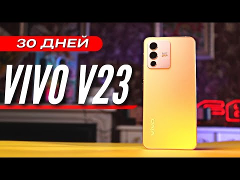 Видео: МЕСЯЦ с VIVO V23. 12gb / 256gb / 90Hz/ 64 Mp/ ФОТОХРОМНОЕ СТЕКЛО
