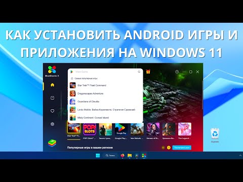 Видео: Как установить ANDROID игры и приложения на WINDOWS 11?