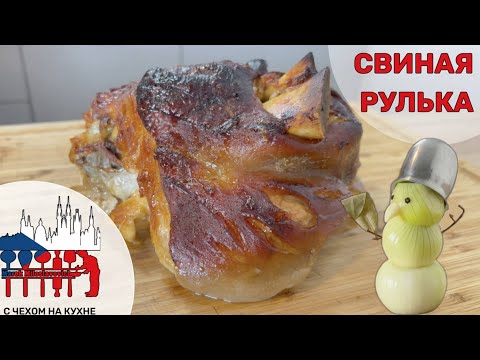 Видео: Свиная рулька от Чеха - vepřové koleno - традиционное чешское блюдо - вепрево колено