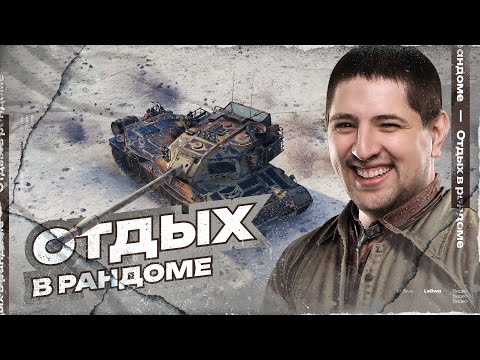 Видео: "ЭТО ВАС ЗАПЕРЛИ СО МНОЙ" / ЛЕВША ПОПАЛ ПРОТИВ ДЖОВА + ОТДЫХ В РАНДОМЕ НА H-3 И КАРРО