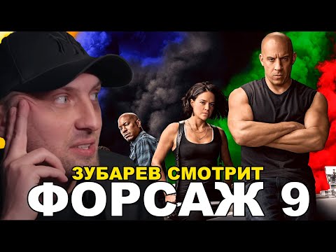 Видео: ЗУБАРЕВ СМОТРИТ «ФОРСАЖ 9»