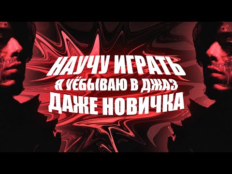 Видео: Научу Играть На ГИТАРЕ «Я УЁБЫВАЮ В ДЖАЗ» за 4 Минуты (Справиться Даже Новичок)
