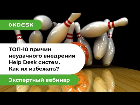 Видео: Внедрение Help Desk: 10 причин неудач при внедрении Service Desk и как их избежать