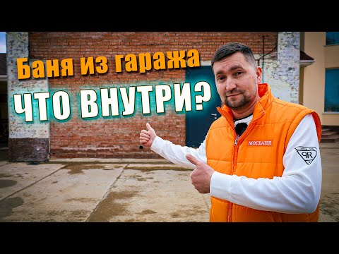 Видео: Баня из ольхи в гараже???!!!!