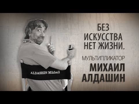 Видео: Без искусства нет жизни. Мультипликатор Михаил Алдашин