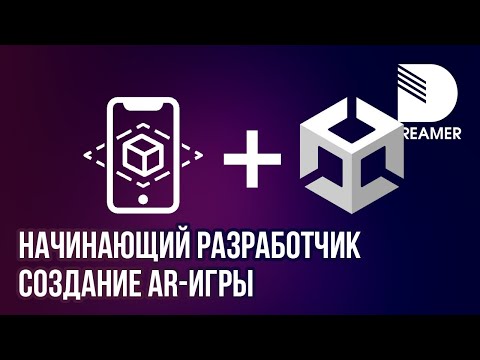 Видео: Начинающий разработчик: создание AR-игры