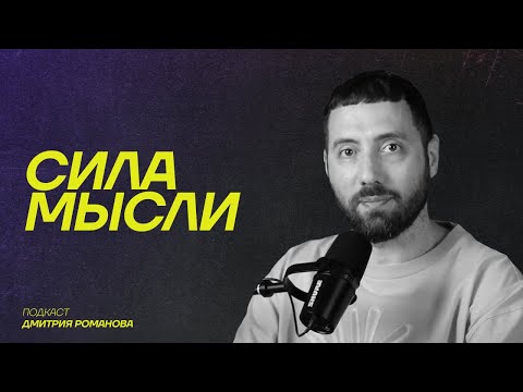 Видео: Я больше не комик. О моей трансформации и новой жизни | ПОДКАСТ «СИЛА МЫСЛИ»