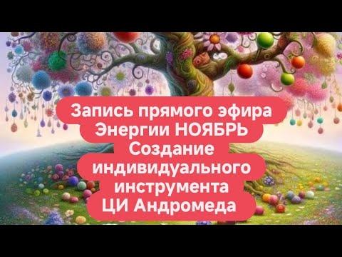 Видео: НОЯБРЬ - энергии, инструмент сборки для качественной материи 