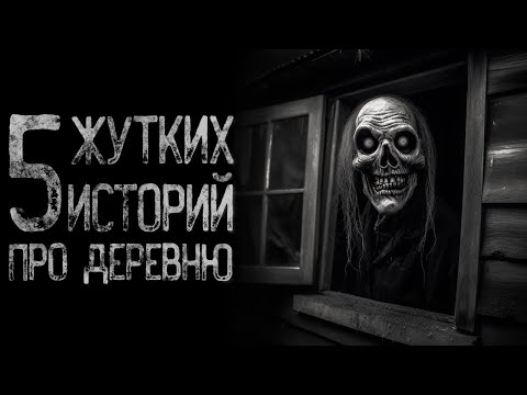 Видео: ТОП 5 СТРАШНЫХ ИСТОРИЙ ПРО ДЕРЕВНЮ | Страшные и мистические истории на ночь. Страшилки