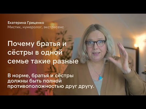Видео: Почему братья и сёстры в одной семье такие разные
