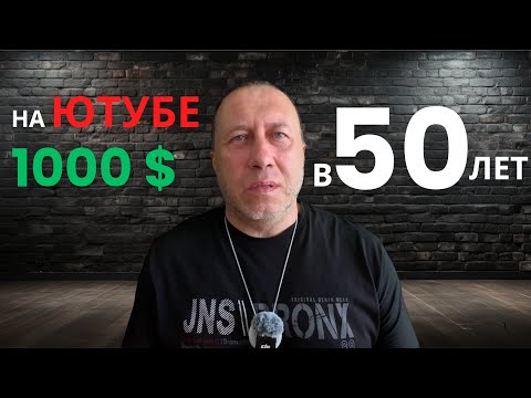 Видео: Как зарабатывать на Ютубе в 2025 году, если тебе 50 лет — как я вышел на 1000 долларов в месяц