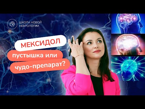 Видео: Мексидол: инструкция, применение, показания и противопоказания. Хорошо от него или плохо?