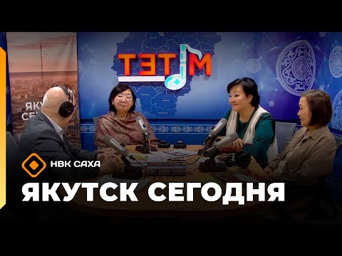 Видео: «Якутск сегодня»  (09.10.25)