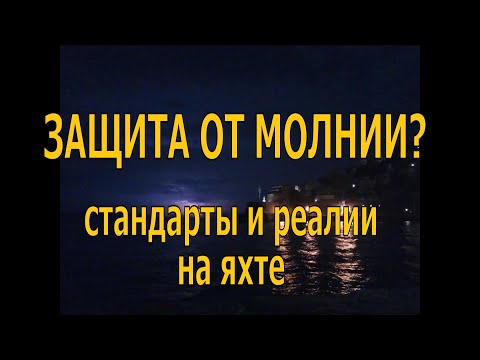 Видео: ЗАЩИТА ОТ МОЛНИЙ ПАРУСНОЙ ЯХТЫ.  Стандарты и реальность