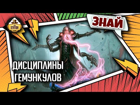 Видео: Дисциплины Гемункулов | Знай | Warhammer 40000