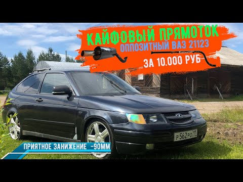 Видео: ТРАССА STINGER+SUBARU sound на ВАЗ 2112 купе и ПРАВИЛЬНАЯ ПОСАДКА