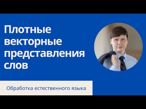 Видео: Word embeddings для векторизации текста | Обработка естественного языка