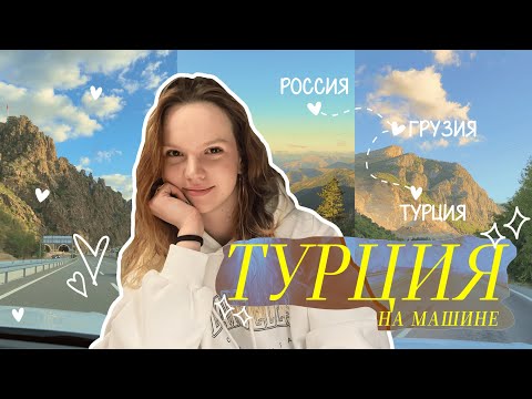 Видео: ТУРЦИЯ | Дорога от Трабзона до Каппадокии. Путешествие на машине в Турцию #3