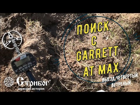 Видео: Поиск с металлоискателем Garrett AT Max, выезд четвёртый - ветреный.