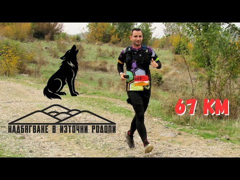Видео: Надбягване в източни Родопи 67 км | Диво трасе | 2025