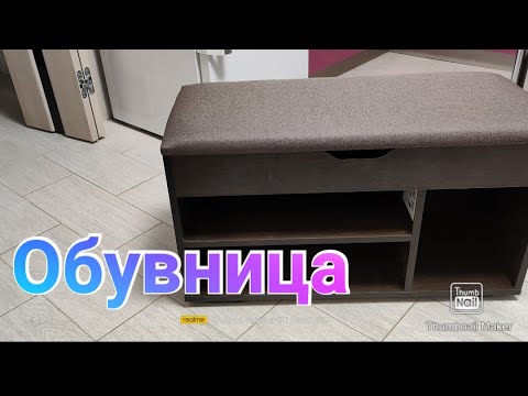 Видео: Обувница с откидным верхом