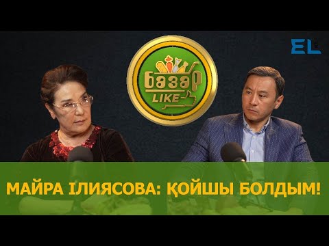 Видео: Майра Ілиясова: қой бағып кеткен кезім болды!