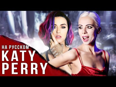 Видео: KATY PERRY НА РУССКОМ ЯЗЫКЕ (ft. Женя Hawk)