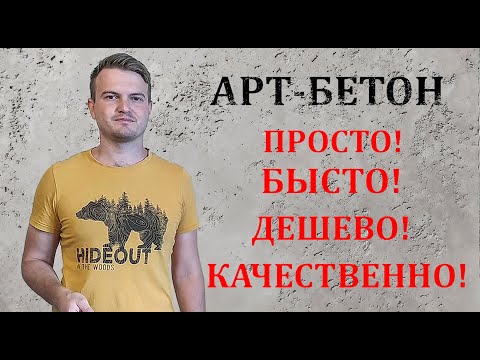 Видео: Декоративная штукатурка АРТ-БЕТОН / Дешево / Простое нанесение