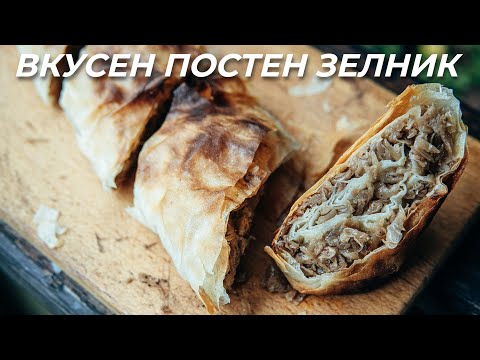 Видео: ВКУСЕН ЗЕЛНИК