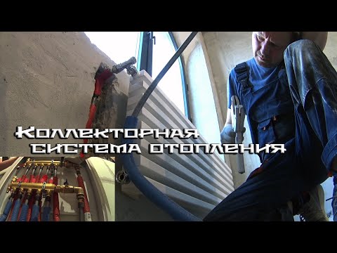 Видео: Как сделать коллекторную разводку отопления в квартире