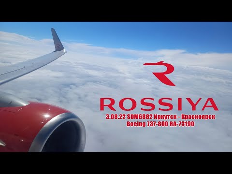 Видео: 3.08.22 SDM6882 Иркутск - Красноярск. Boeing 737-800