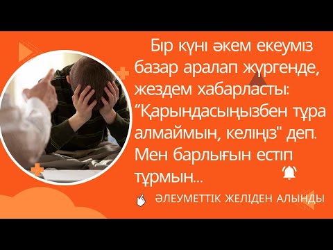 Видео: Өмір деген сабақ қой…#қилытағдыр #өмірсабақтары #әңгімелер #әсерліәңгімелер #ғибраттыәңгіме #болған