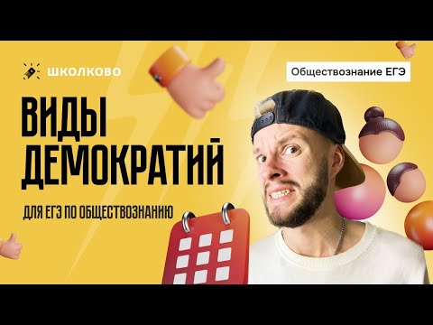 Видео: Виды демократии для ЕГЭ по обществознанию