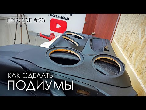 Видео: Как сделать подиумы #magicsound_nt