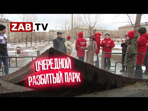 Видео: Разбитый парк «Солнечный» построили за 47 миллионов в Чите