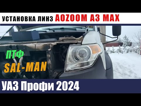 Видео: УАЗ ПРОФИ Установка линз AOZOOM A3 MAX и ПТФ SAL MAN