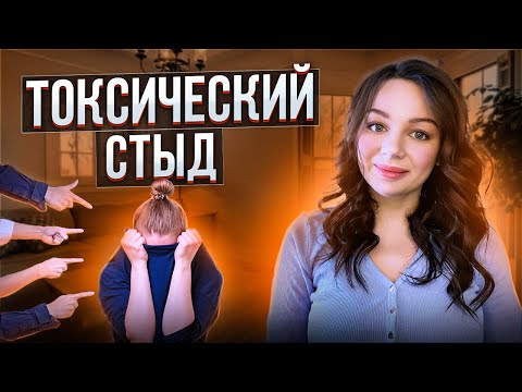 Видео: Токсический стыд. Психотерапия.