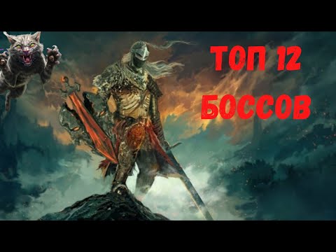 Видео: ТОП 12 САМЫХ СЛОЖНЫХ БОССОВ ОТ СТУДИИ [FromSoftware]