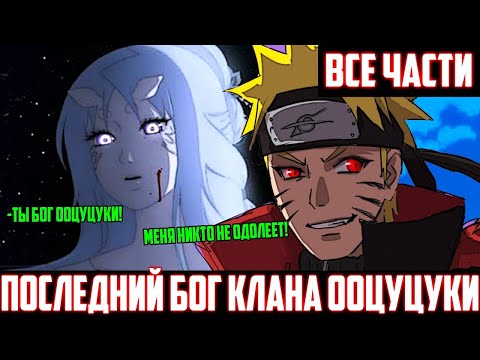 Видео: Наруто Последний Бог Клана Ооцуцуки | Наруто Бог Ооцуцуки | Альтернативный Сюжет Наруто | Все Части