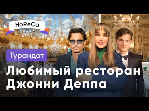 Видео: Любимый ресторан Джонни Деппа в Москве: Шокирующие блюда и тайные рецепты!