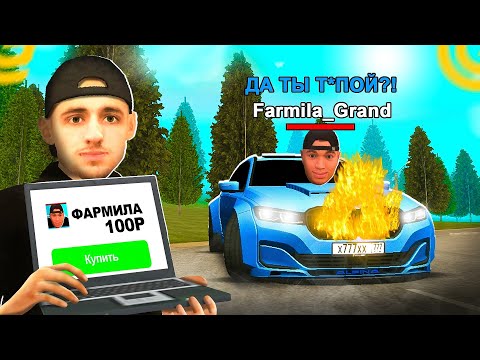 Видео: КУПИЛ ФАРМИЛУ на 1 ЧАС и оставил 15 МЛН на Аккаунте в Grand Mobile