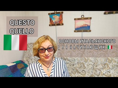 Видео: Урок 21 🇮🇹 QUESTO, QUELLO Основы итальянского для начинающих
