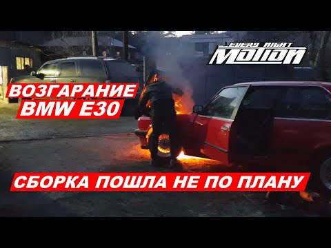 Видео: BMW e30  (часть 7) Сборка-Возгорание-Проблемы