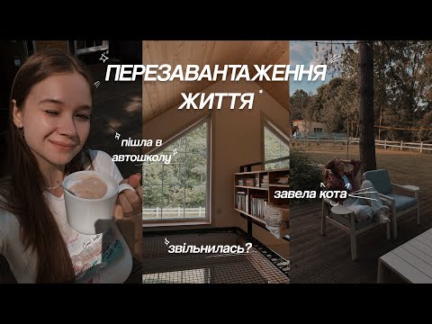 Видео: новий етап мого життя 🌟 | завели кота, плануємо подорож, плани на найближче майбутнє 
