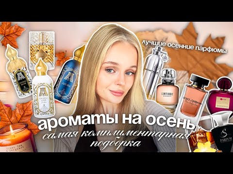 Видео: ОСЕННИЕ АРОМАТЫ | Топ 10 лучших парфюмов на осень 🍁🍂🕯️