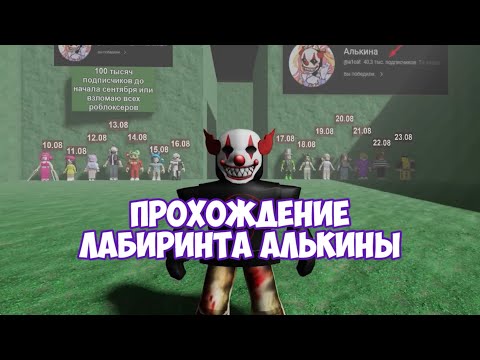 Видео: Прохожу лабиринт Алькины @a1cat